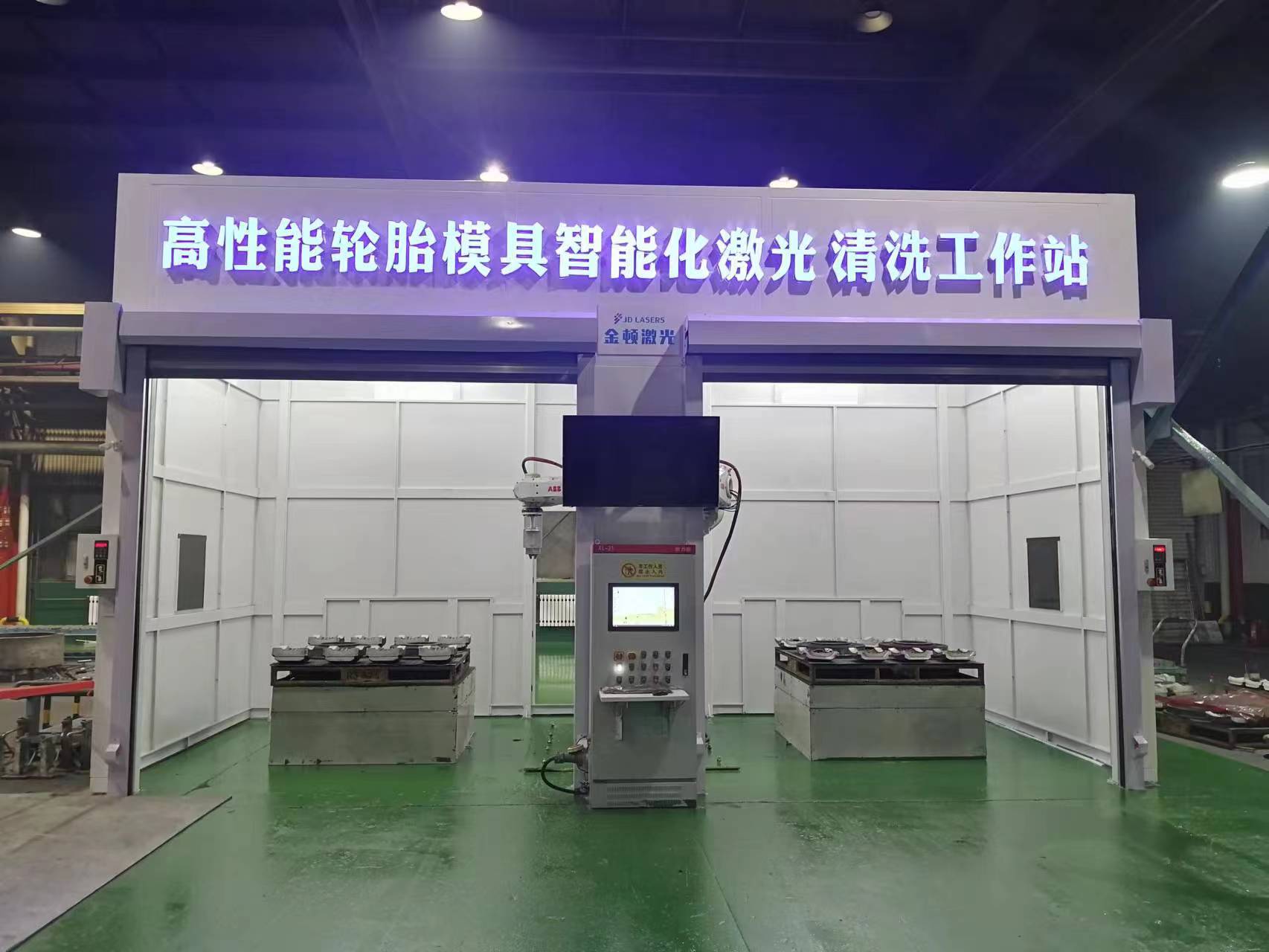 高性能輪胎模具智能化激光清洗工作站.JPG