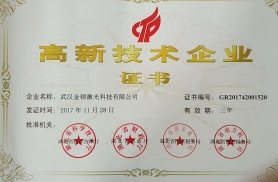 武漢金頓激光科技有限公司榮獲“ 高新技術企業(yè)”證書