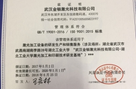 武漢金頓激光科技有限公司順利通過質量管理體系認證