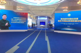 第四屆軍民融合發(fā)展高新技術(shù)成果展圓滿閉幕