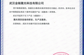 武漢金頓激光科技有限公司順利通過中核合格供應商評審