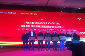 熱烈慶祝金頓激光榮獲湖北省最佳創(chuàng)新型激光企業(yè)榮譽(yù)稱(chēng)號(hào)