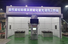 高性能輪胎模具智能化激光清洗工作站-正式上線